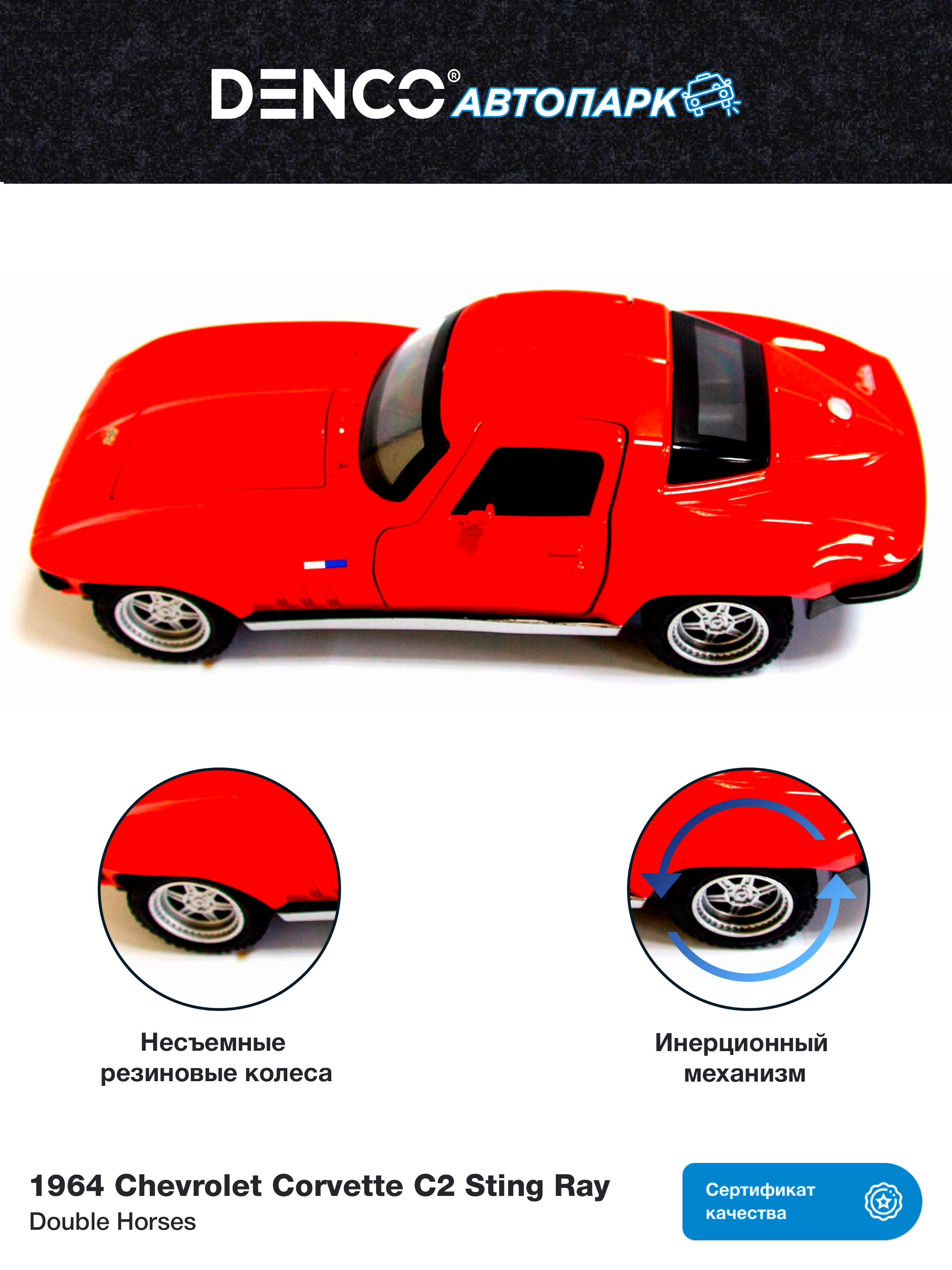 Машинка металлическая Double Horses 1:32 «1964 Chevrolet Corvette C2 Sting Ray» 32411 инерционная, свет, звук / Красный