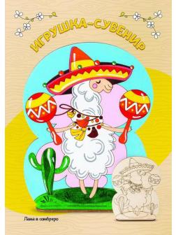 Набор для творчества LORI Роспись по дереву Игрушка-сувенир Лама в сомбреро