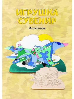 Набор для творчества LORI Роспись по дереву Игрушка-сувенир Истребитель