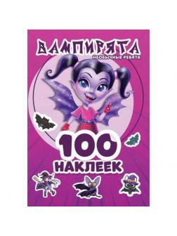 Альбом наклеек УМка Вампирята 100 наклеек