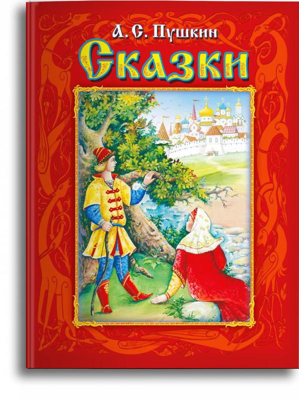 Книга Омега Сказки Пушкин А.С.