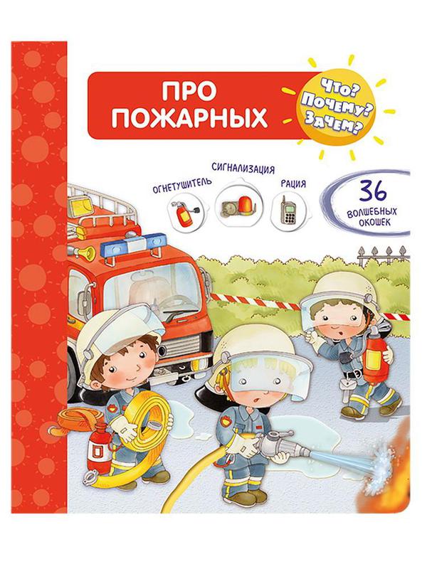 Книга Омега Что? Почему? Зачем? Про пожарных (36 окошек)