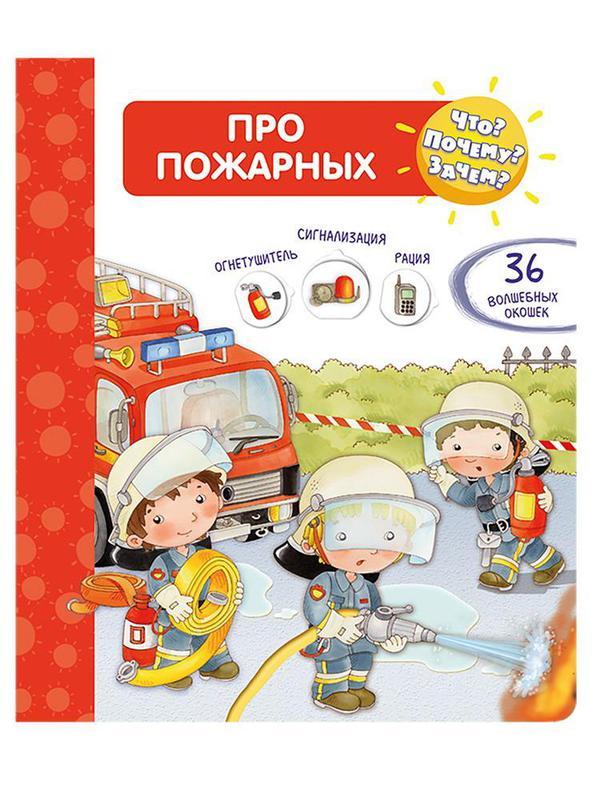 Книга Омега Что? Почему? Зачем? Про пожарных (36 окошек)
