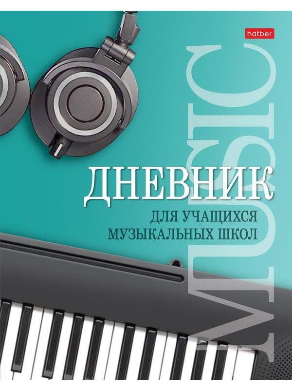 Дневник Hatber Музыкальная пауза для музыкальной школы, 48 листов, А5