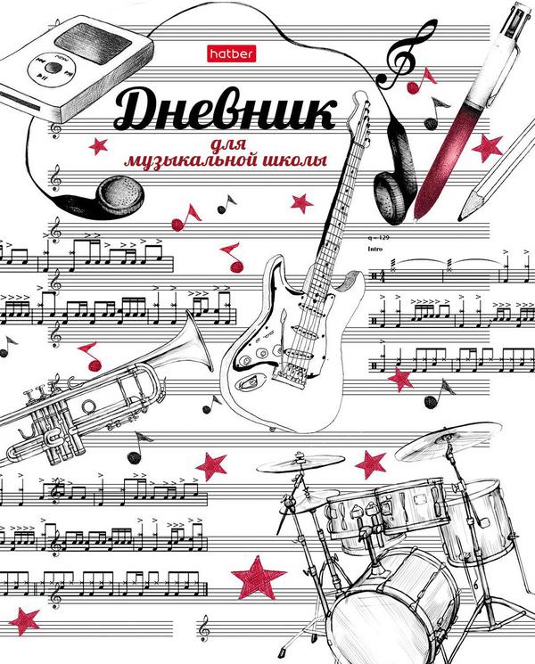 Дневник Hatber Рисунки чернилами, для музыкальной школы, 48 листов, А5