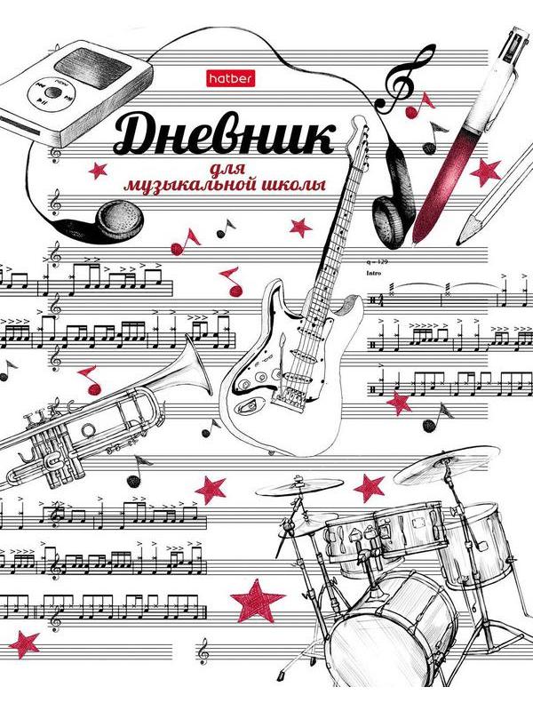 Дневник Hatber Рисунки чернилами, для музыкальной школы, 48 листов, А5