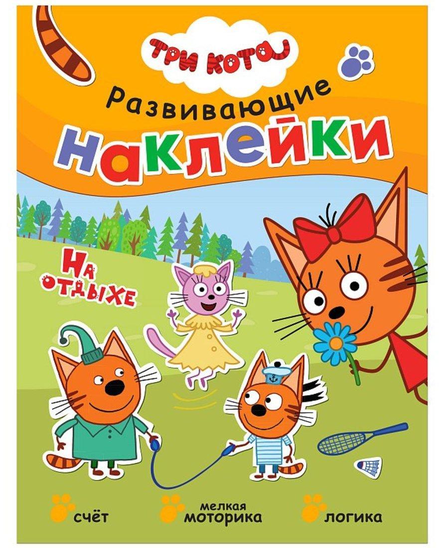 Книжка Три кота. Развивающие наклейки. На отдыхе