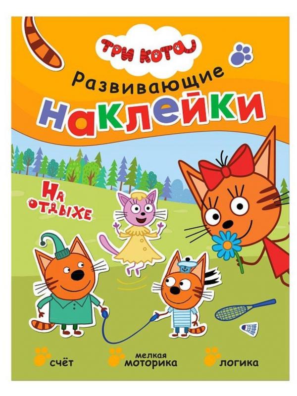 Книжка Три кота. Развивающие наклейки. На отдыхе