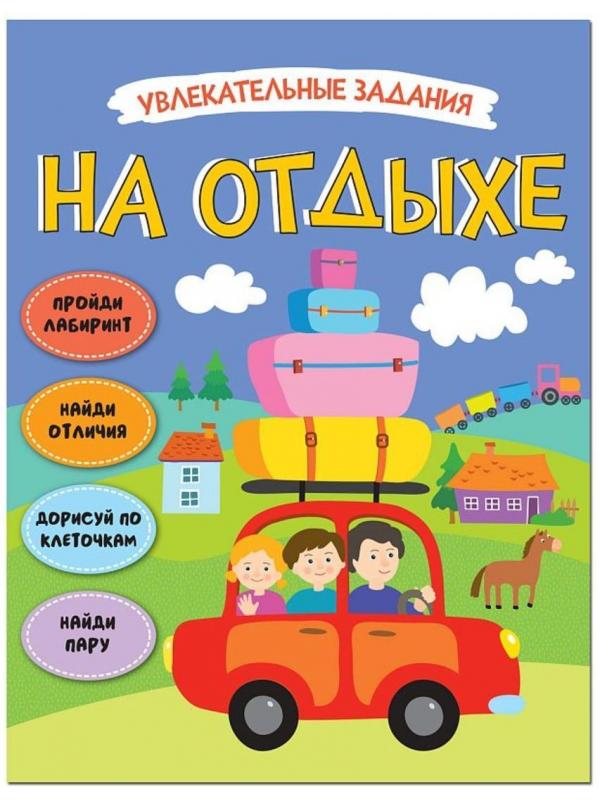 Книжка Увлекательные задания. На отдыхе