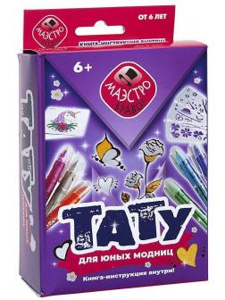 Игровой набор Тату для юных модниц