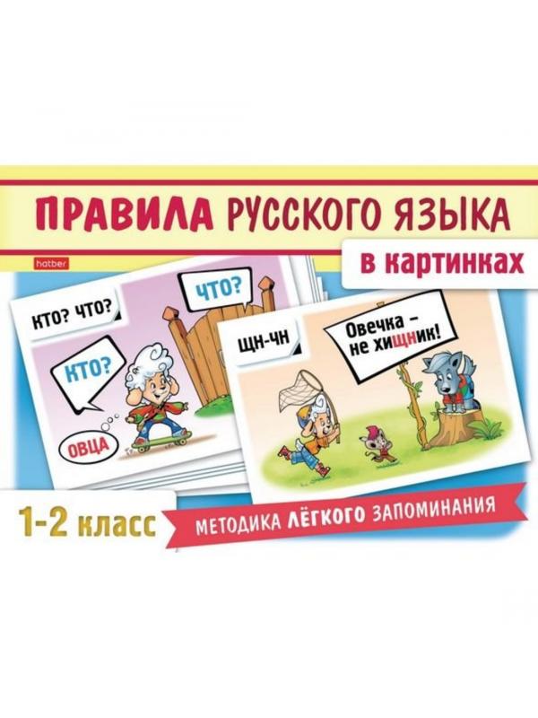 Набор карточек Правила русского языка в картинках (для 1-2 класса), 24 шт