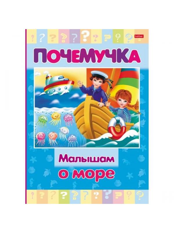 Книжка Почемучка Малышам о море