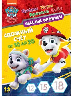 Веселые прописи Щенячий патруль. Сложный счет