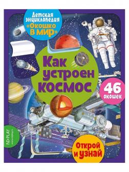 Книжка Окошко в мир. Как устроен космос