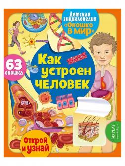 Книжка Окошко в мир. Как устроен человек