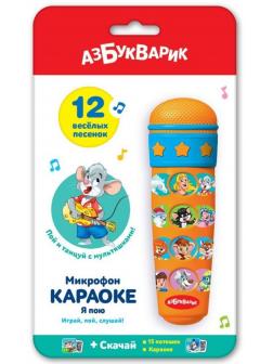 Микрофон Караоке я пою 12 песенок