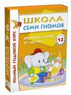 Книга Школа Семи Гномов 5-6 лет Полный годовой курс 12 книг