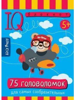 Умный блокнот. 75 головоломок