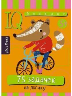 Умный блокнот. 75 задачек на логику