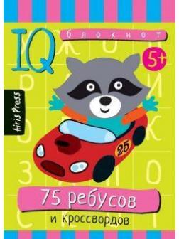 Умный блокнот. 75 ребусов и кроссвордов