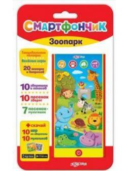 Смартфончик Зоопарк