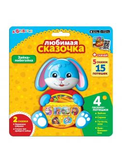 Муз. игрушка Зайка-побегайка любимая сказочка