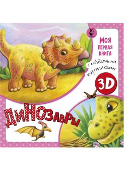 Книжка Динозавры