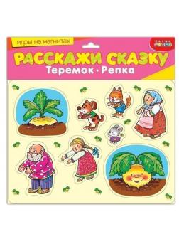 Магнит.Расскажи сказку. Репка. Теремок