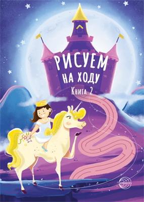 Книга СФЕРА Рисуем на ходу. Книга 2