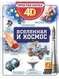 Книжка Вселенная и космос 4D с дополненной реальностью
