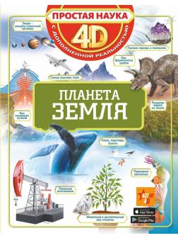 Книжка Планета Земля 4D с дополненной реальностью