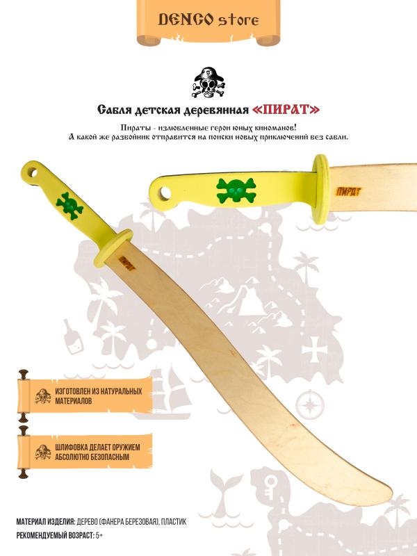 Детский деревянный меч «Сабля. ПИРАТ» 60 см. / Желтый