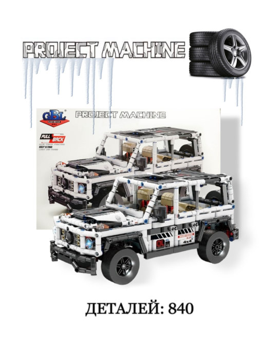 Конструктор GBL «Автомобиль Mercedes AMG G63 Backfort Vehicle» KY1036, инерционный / 840 деталей