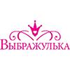 Выбражулька