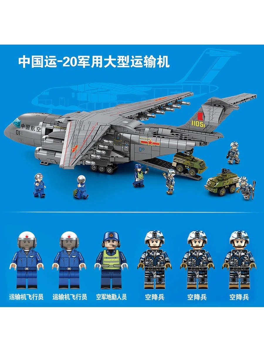 Конструктор Sembo Block «Военный грузовой самолет Y-20» 202130 / 1254 детали