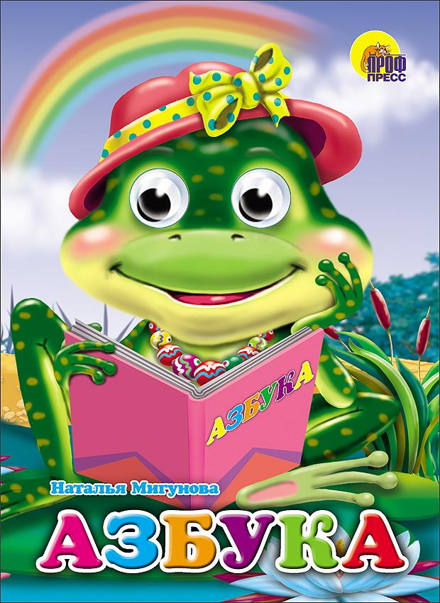 Книга Проф-Пресс С глазками Азбука