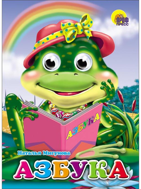 Книга Проф-Пресс С глазками Азбука