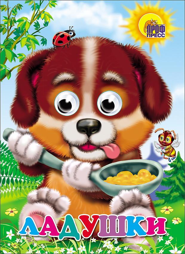 Книга Проф-Пресс С глазками Ладушки