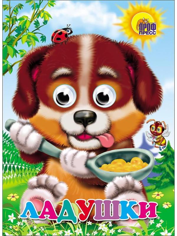 Книга Проф-Пресс С глазками Ладушки