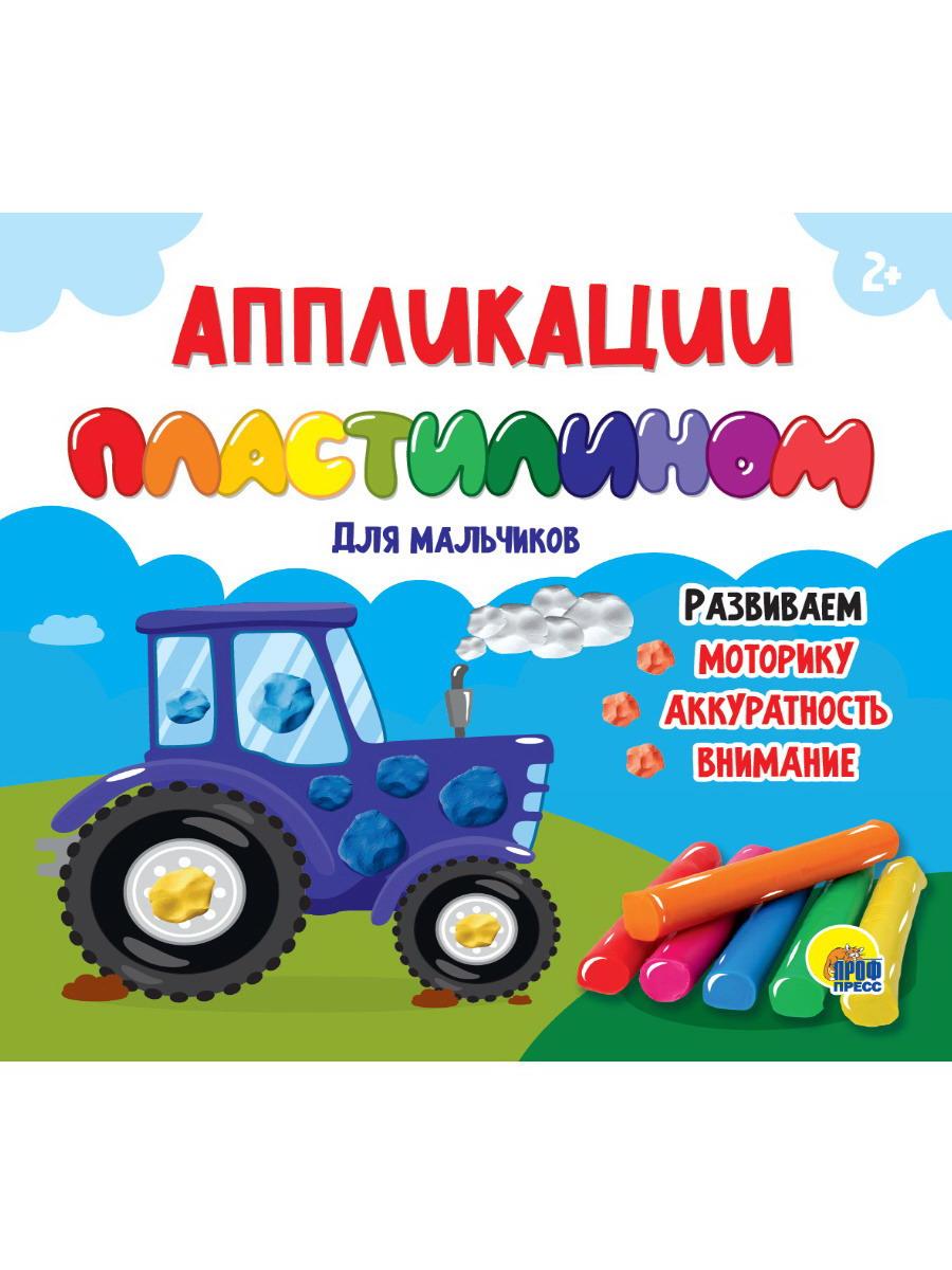Книга Проф-Пресс Аппликации пластилином Для мальчиков