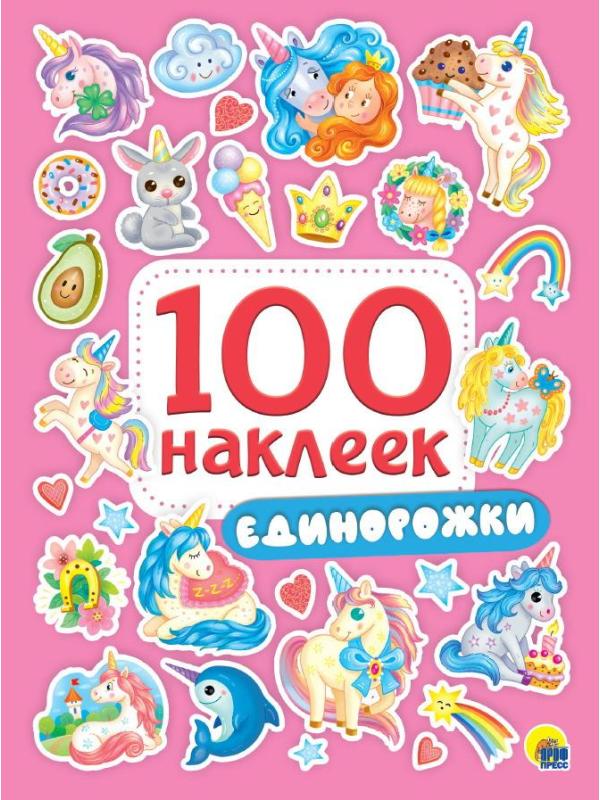 Наклейки Проф-Пресс Единорожки 100 наклеек