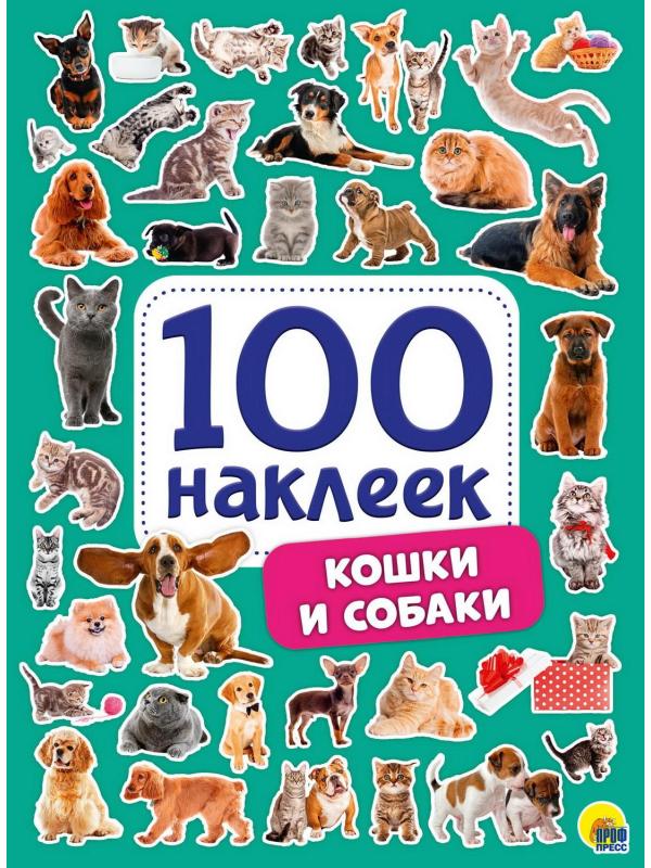 Наклейки Проф-Пресс Кошки и собаки 100 наклеек