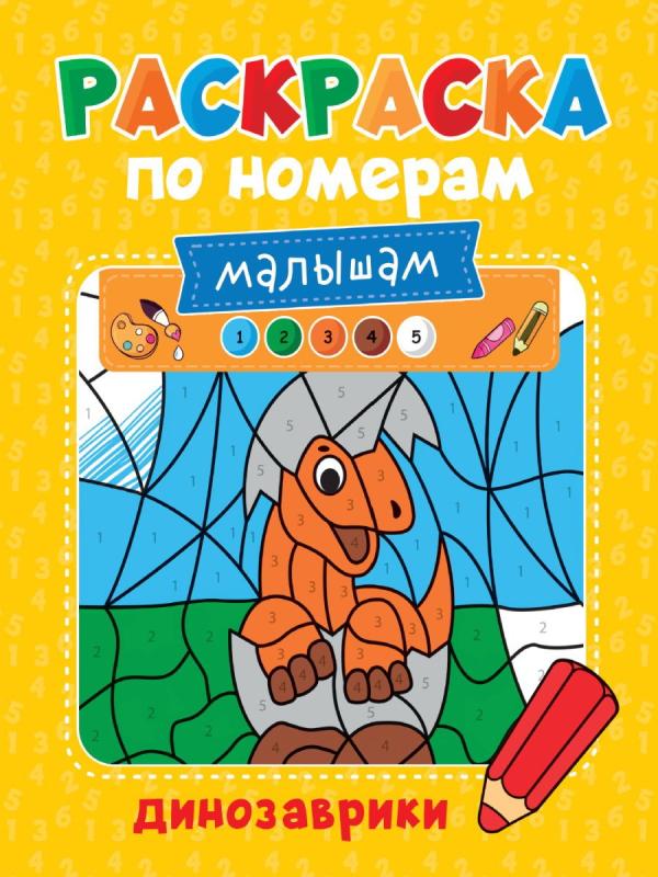 Раскраска Проф-Пресс по номерам малышам Динозаврики