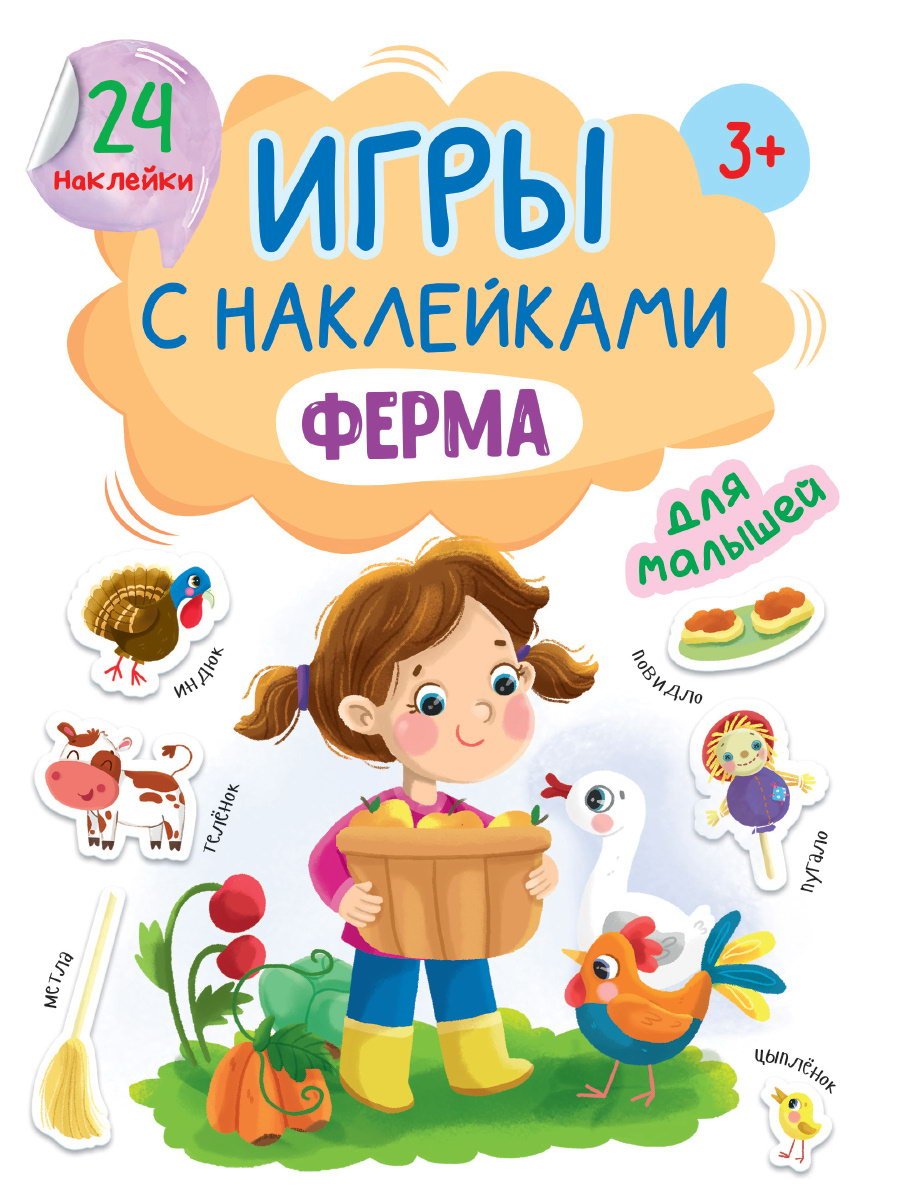 Книга Проф-Пресс Игры с наклейками Ферма