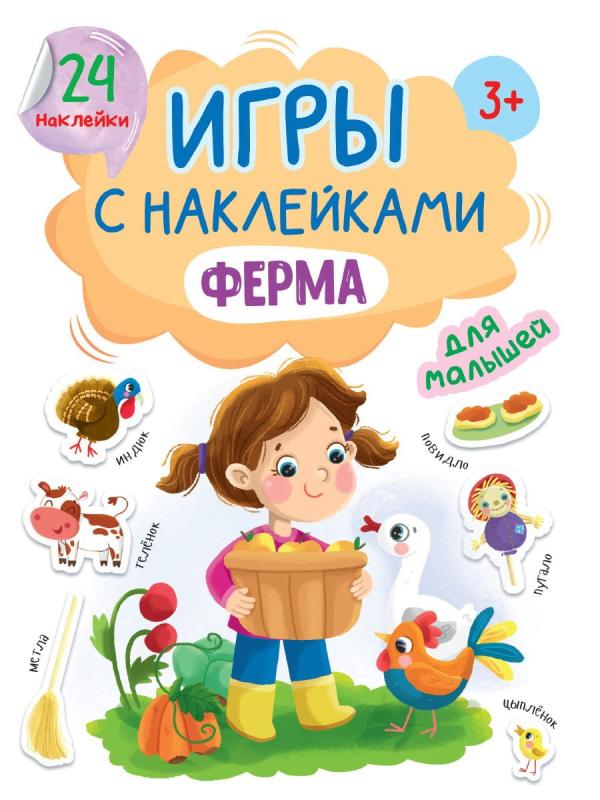 Книга Проф-Пресс Игры с наклейками Ферма