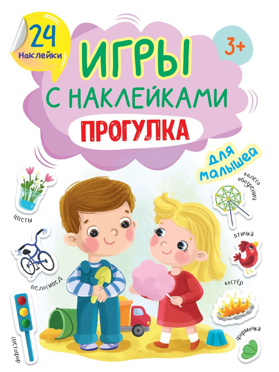 Книга Проф-Пресс Игры с наклейками Прогулка