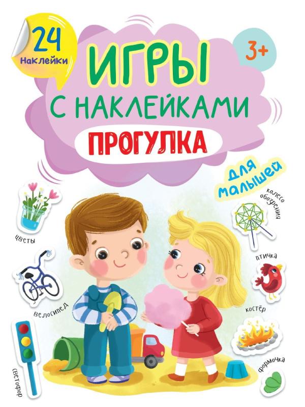Книга Проф-Пресс Игры с наклейками Прогулка