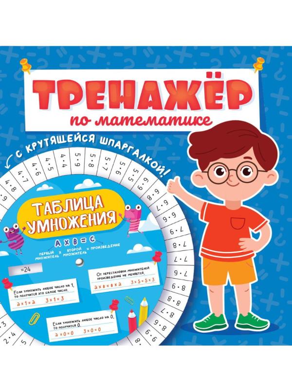 Книга Проф-Пресс Тренажер по математике с крутящейся шпаргалкой Для мальчиков
