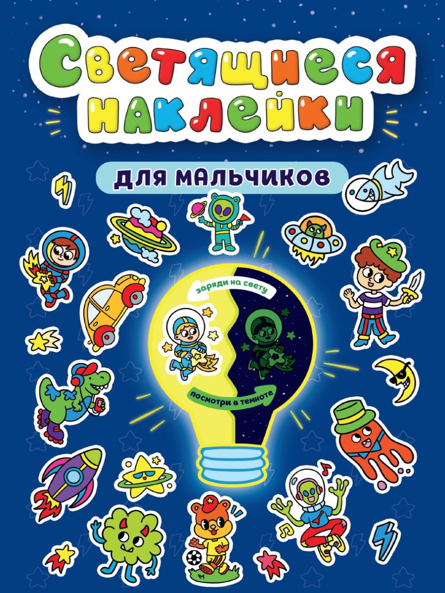 Наклейки Проф-Пресс светящиеся Для мальчиков