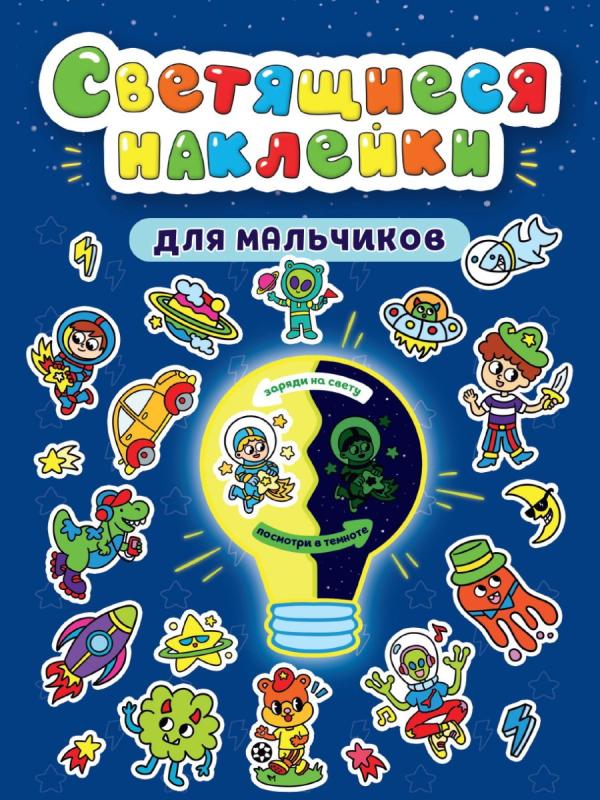 Наклейки Проф-Пресс светящиеся Для мальчиков